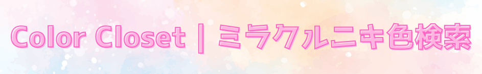 Color Closet｜ミラクルニキ色検索